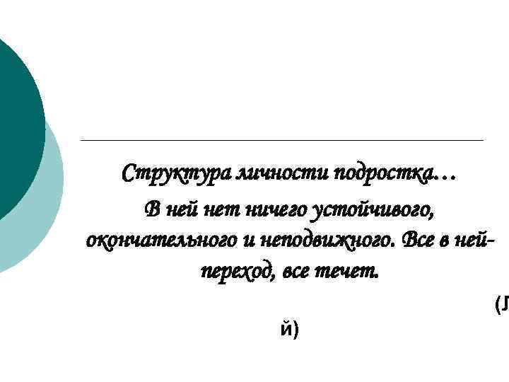   Структура личности подростка… В ней нет ничего устойчивого, окончательного и неподвижного. Все