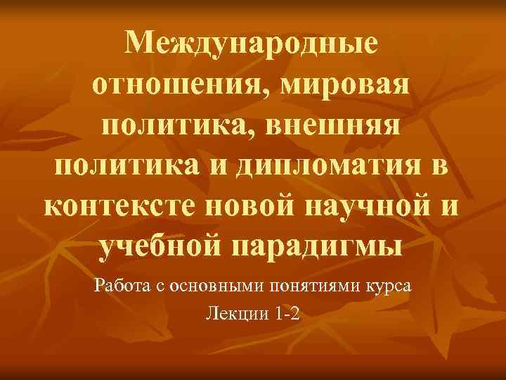  Международные  отношения, мировая политика, внешняя политика и дипломатия в контексте новой научной