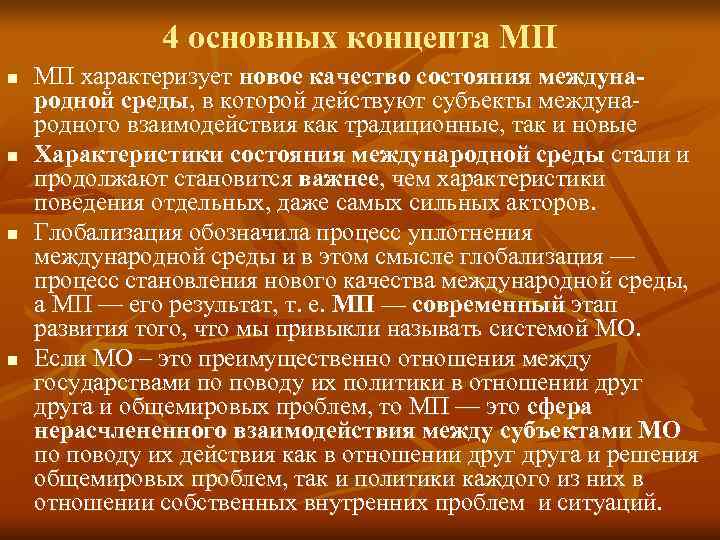     4 основных концепта МП n  МП характеризует новое качество