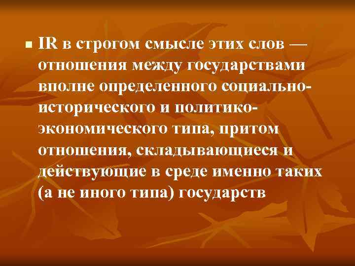 n  IR в строгом смысле этих слов — отношения между государствами вполне определенного