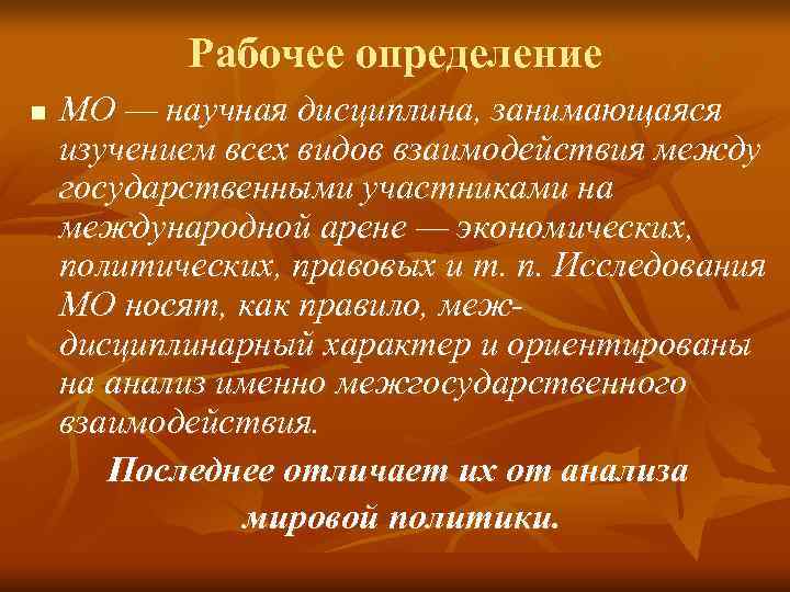   Рабочее определение n  МО — научная дисциплина, занимающаяся изучением всех видов