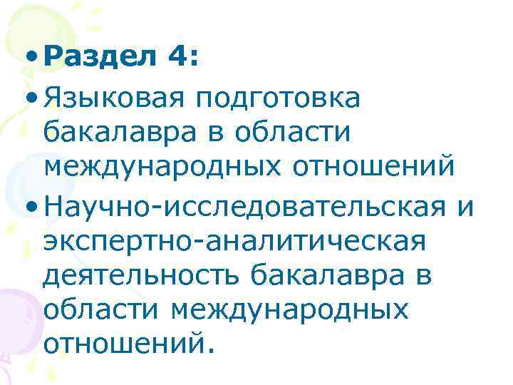 • Раздел 4: • Языковая подготовка бакалавра в области международных • Раздел 4: • Языковая подготовка бакалавра в области международных