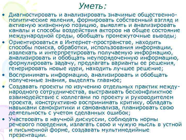 Уметь: • Диагностировать и анализировать значимые общественно- политические Уметь: • Диагностировать и анализировать значимые общественно- политические