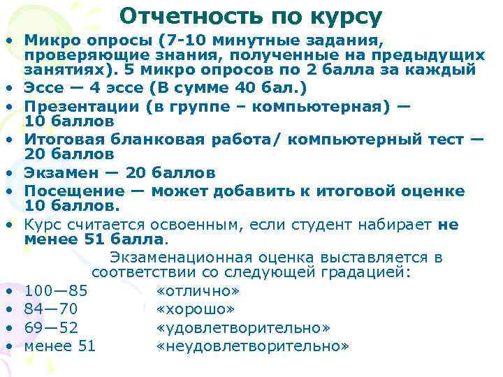 Отчетность по курсу • Микро опросы (7 -10 минутные задания, проверяющие знания, Отчетность по курсу • Микро опросы (7 -10 минутные задания, проверяющие знания,