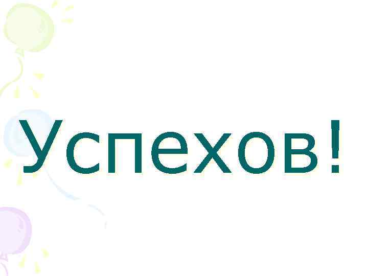 Успехов! Успехов!