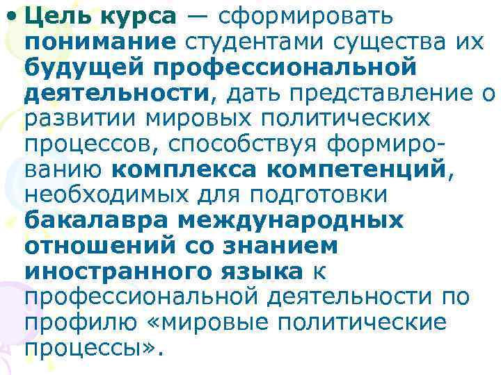 • Цель курса — сформировать понимание студентами существа их будущей профессиональной • Цель курса — сформировать понимание студентами существа их будущей профессиональной