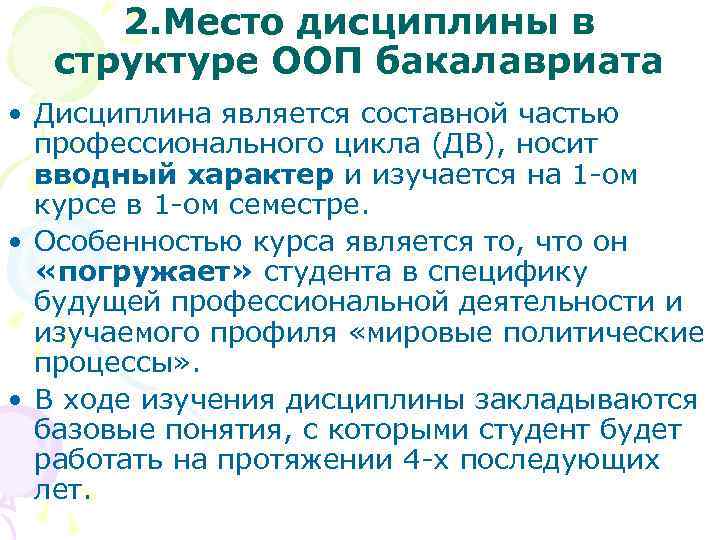 2. Место дисциплины в структуре ООП бакалавриата • Дисциплина является составной частью 2. Место дисциплины в структуре ООП бакалавриата • Дисциплина является составной частью