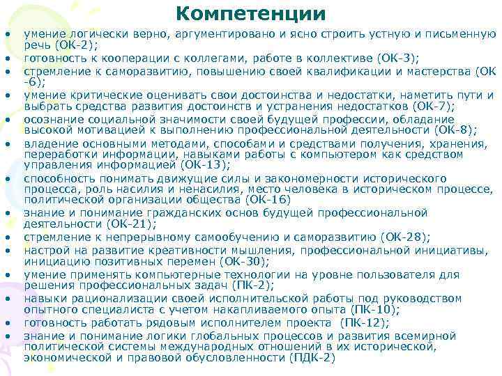 Компетенции • умение логически верно, аргументировано и Компетенции • умение логически верно, аргументировано и
