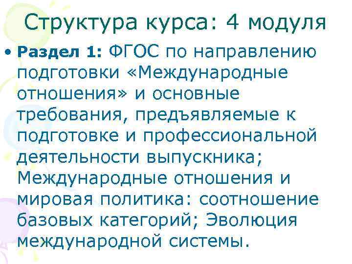 Структура курса: 4 модуля • Раздел 1: ФГОС по направлению подготовки «Международные Структура курса: 4 модуля • Раздел 1: ФГОС по направлению подготовки «Международные