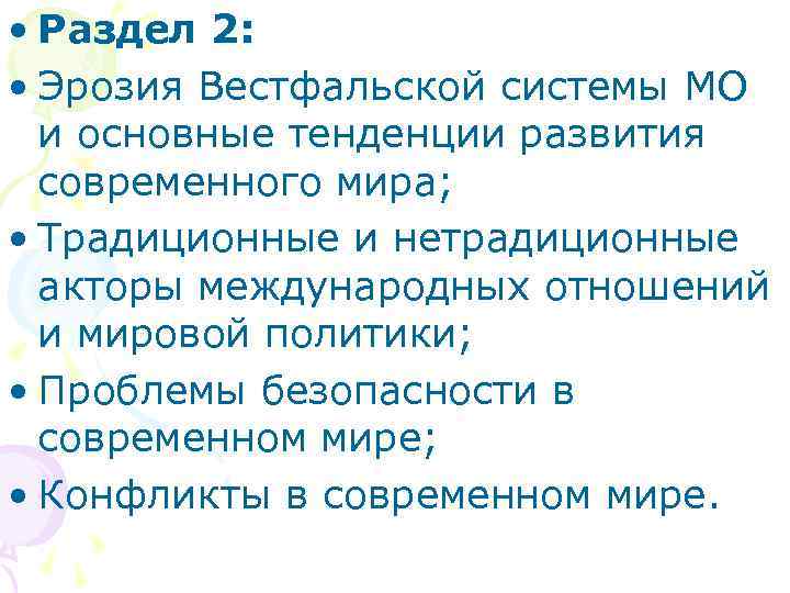 • Раздел 2: • Эрозия Вестфальской системы МО и основные тенденции • Раздел 2: • Эрозия Вестфальской системы МО и основные тенденции