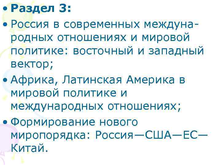 • Раздел 3: • Россия в современных междуна- родных отношениях и • Раздел 3: • Россия в современных междуна- родных отношениях и