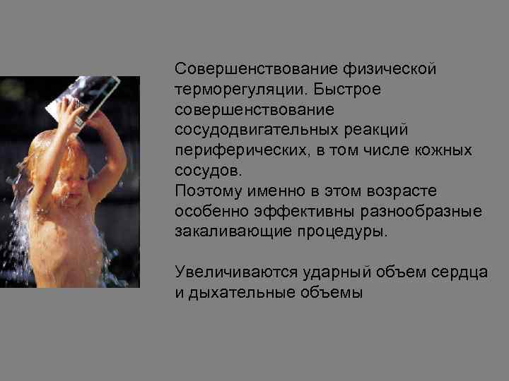 Совершенствование физической терморегуляции. Быстрое совершенствование сосудодвигательных реакций периферических, в том числе кожных сосудов. Поэтому