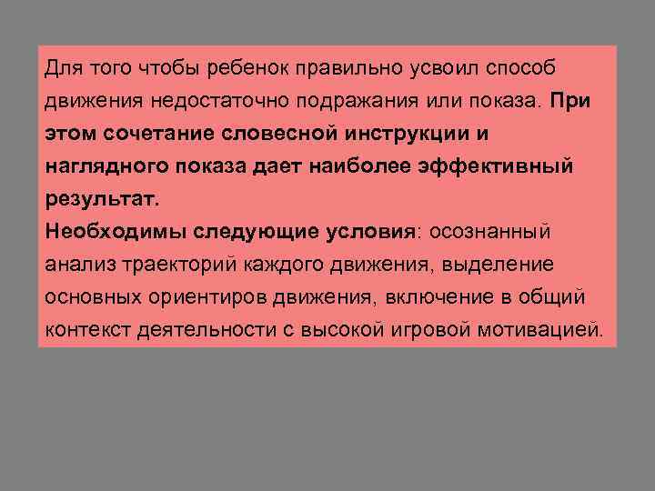 Для того чтобы ребенок правильно усвоил способ движения недостаточно подражания или показа. При этом