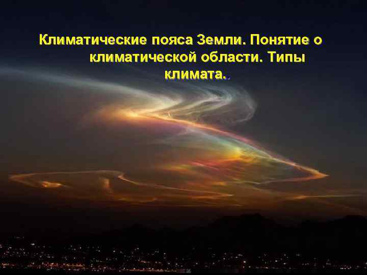 Климатические пояса Земли. Понятие о  климатической области. Типы    климата. .