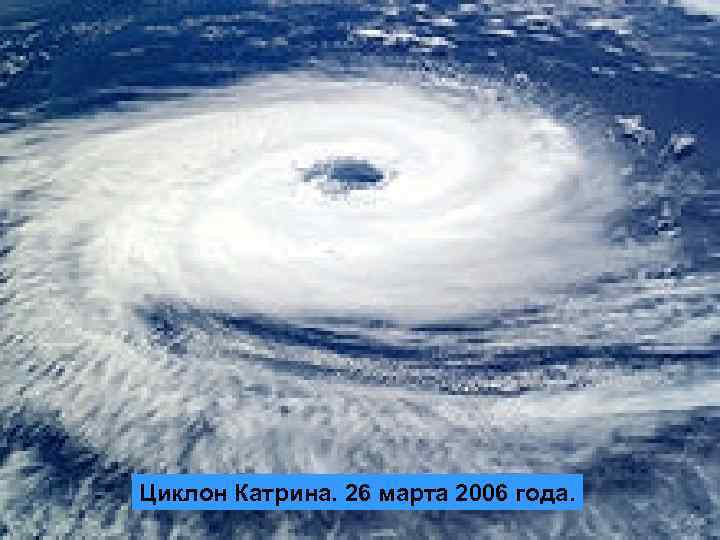Циклон Катрина. 26 марта 2006 года. 