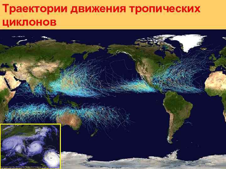 Траектории движения тропических циклонов 