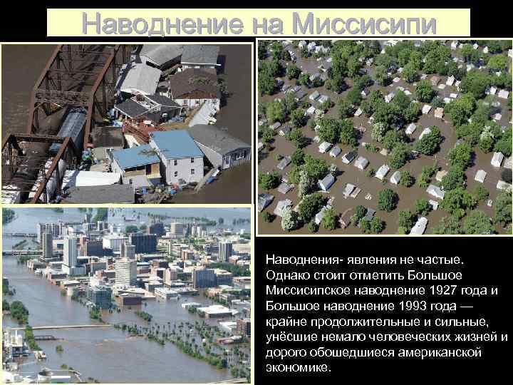 Наводнение на Миссисипи    Наводнения явления не частые.   Однако стоит