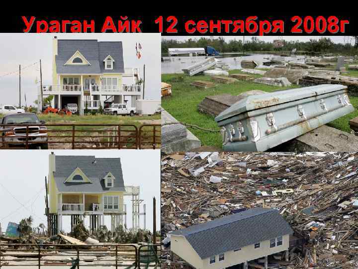 Ураган Айк 12 сентября 2008 г 