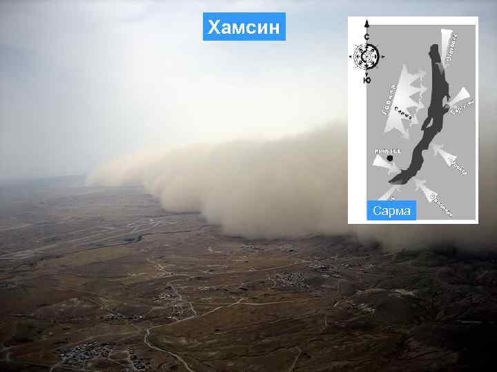 Хамсин   Сарма 