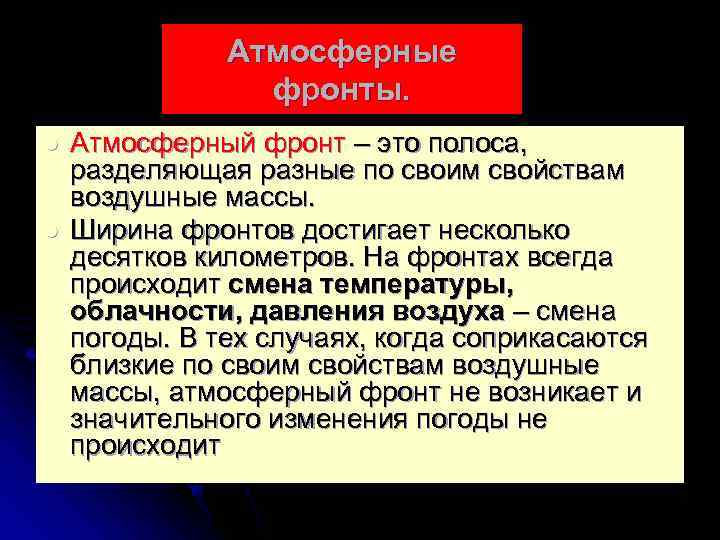     Атмосферные   фронты. l  Атмосферный фронт – это