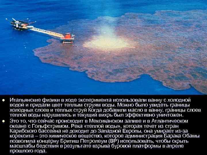 l  Итальянские физики в ходе эксперимента использовали ванну с холодной водой и придали