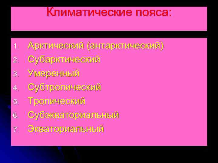   Климатические пояса:  1.  Арктический (антарктический) 2.  Субарктический 3. 