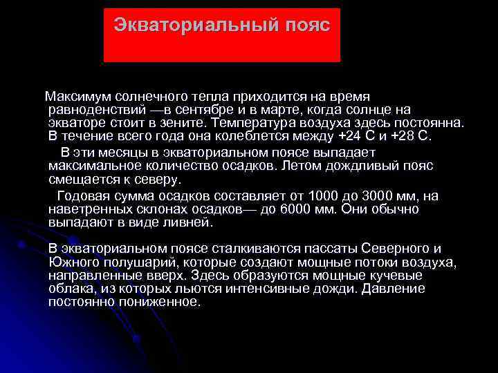   Экваториальный пояс  Максимум солнечного тепла приходится на время  равноденствий —в