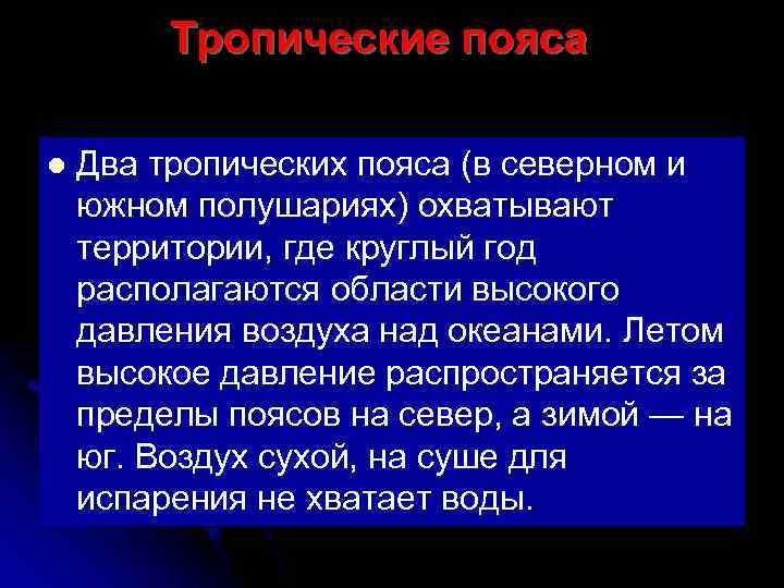    Тропические пояса l  Два тропических пояса (в северном и южном