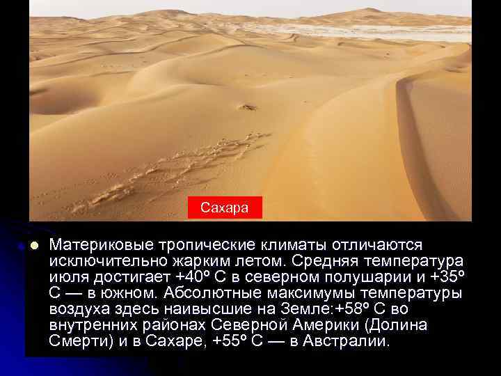     Сахара l  Материковые тропические климаты отличаются исключительно жарким летом.