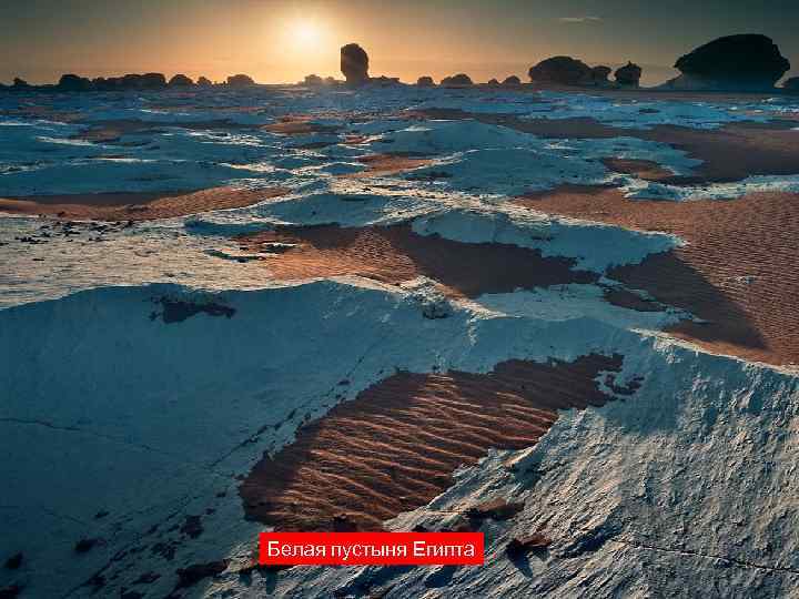 Белая пустыня Египта 