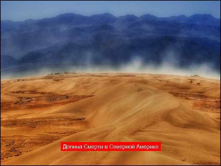 Долина Смерти в Северной Америке 