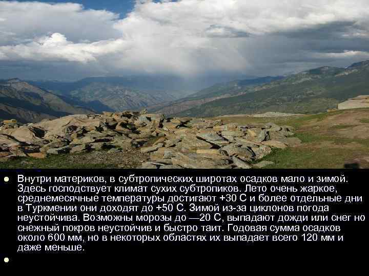    Субтропический континентальный климат l  Внутри материков, в субтропических широтах осадков