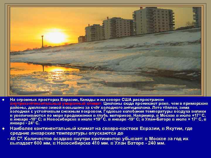 l  На огромных просторах Евразии, Канады и на севере США распространен внутриконтинентальный умеренный