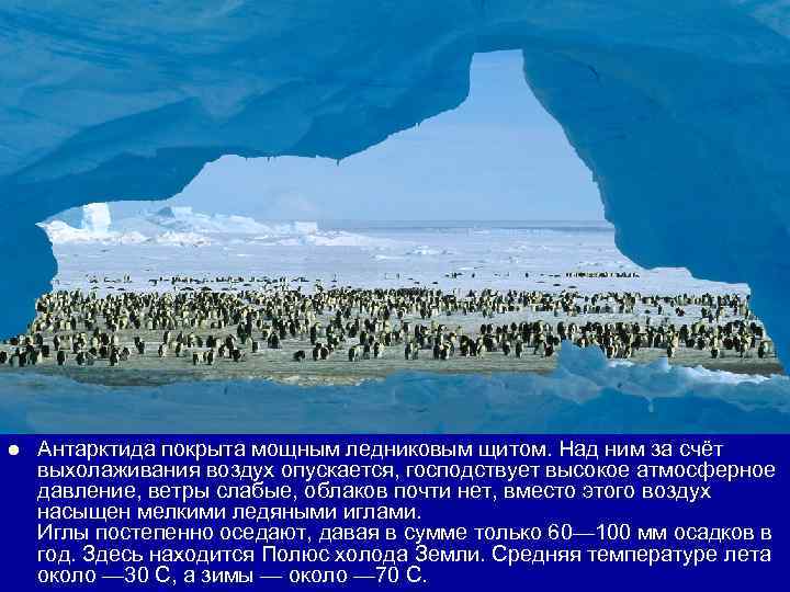 l  Антарктида покрыта мощным ледниковым щитом. Над ним за счёт выхолаживания воздух опускается,