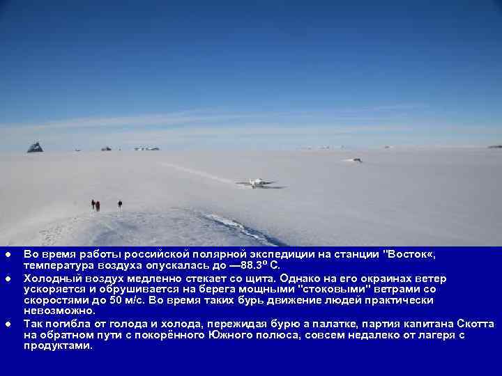 l  Во время работы российской полярной экспедиции на станции 