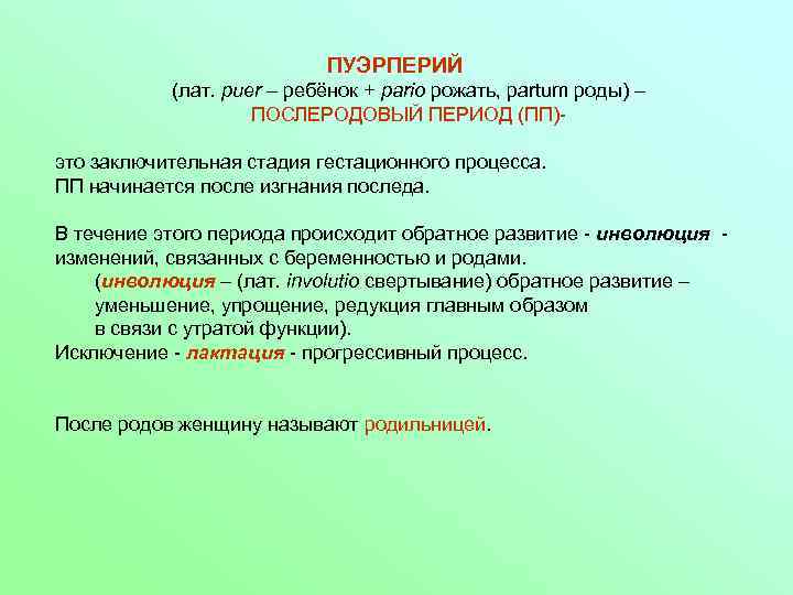       ПУЭРПЕРИЙ  (лат. puer – ребёнок + pario