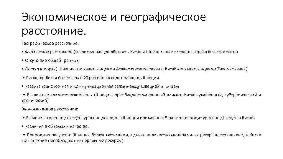 Экономическое и географическое расстояние. Географическое расстояние:  • Физическое расстояние (значительная удалённость Китая и