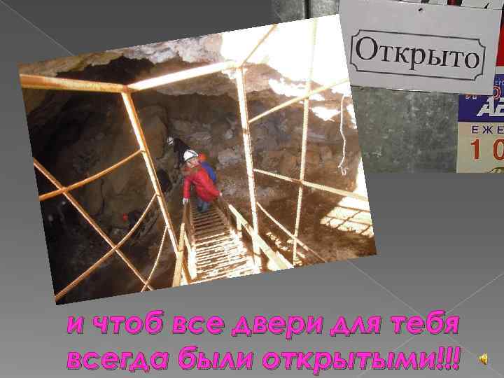и чтоб все двери для тебя всегда были открытыми!!! 
