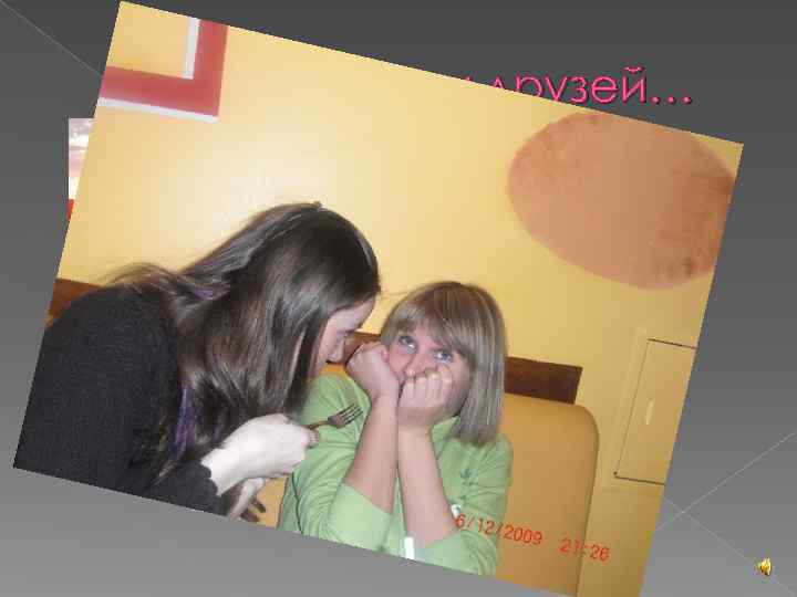 Понимающих друзей… 