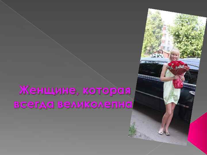  Женщине, которая всегда великолепна! 