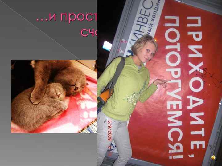 …и простого женского счастья… 