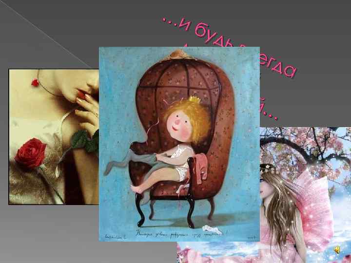  …и  буд ип мо ь вс  ре  лод егд 