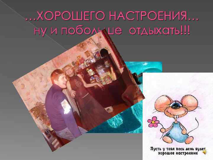 …ХОРОШЕГО НАСТРОЕНИЯ… ну и побольше отдыхать!!! 