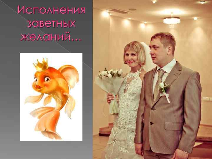 Исполнения заветных желаний… 