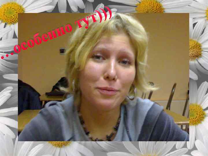     т) ))   но ту об ен … ос