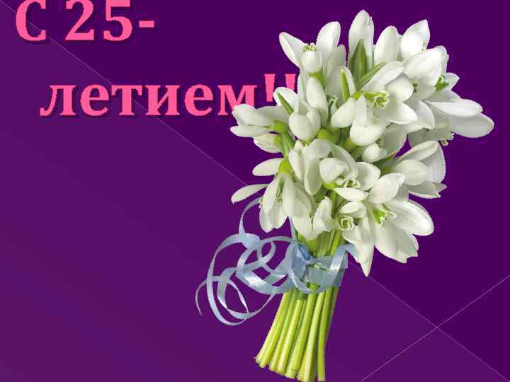С 25 - летием!!!!! 