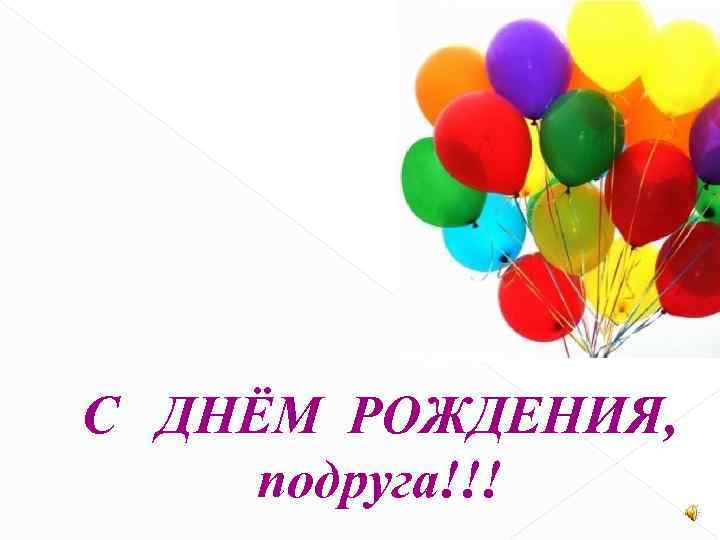 С ДНЁМ РОЖДЕНИЯ,  подруга!!! 