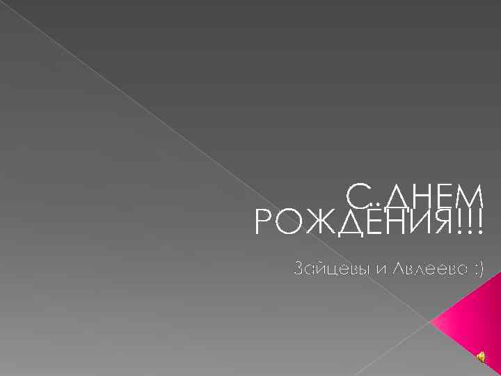   С ДНЕМ РОЖДЁНИЯ!!! Зайцевы и Авдеева : ) 