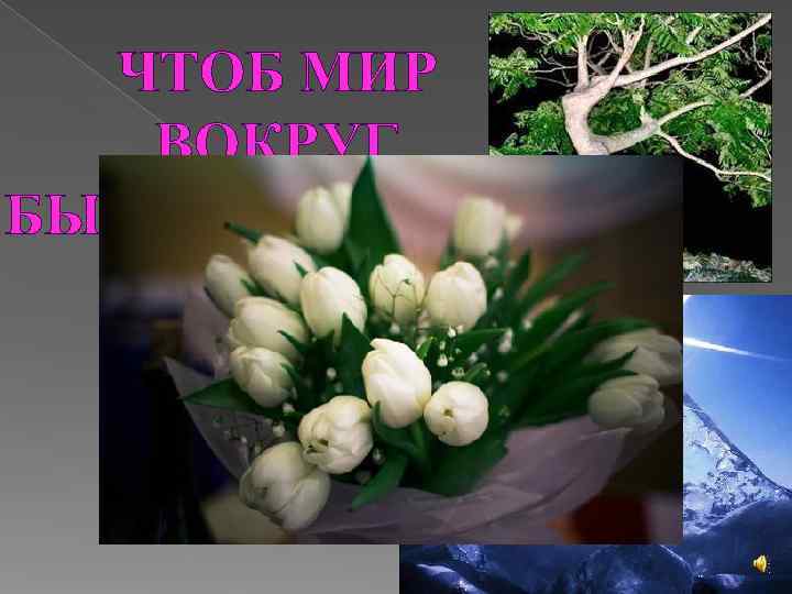  ЧТОБ МИР  ВОКРУГ БЫЛ ПРЕКРАСЕН, 