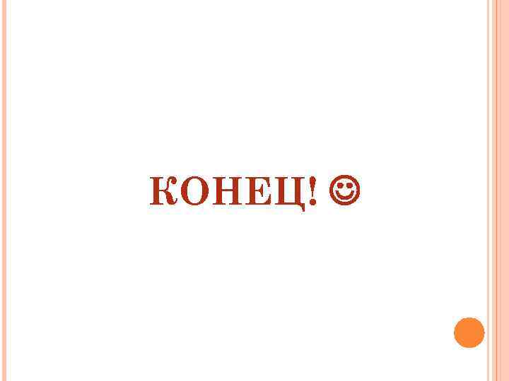 КОНЕЦ!  